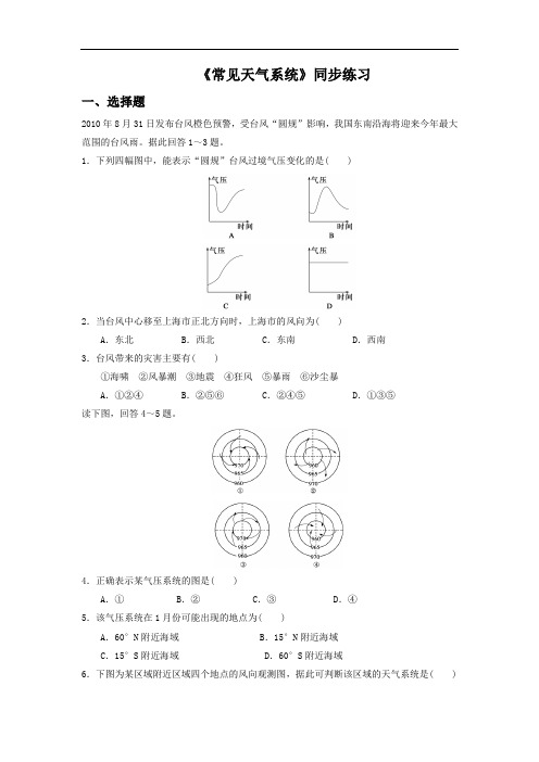 高中地理必修一同步练习：2.3《常见天气系统》6 Word版含答案