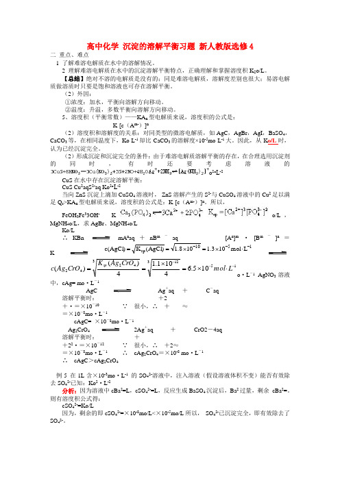 高中化学 沉淀的溶解平衡习题 新人教版选修4