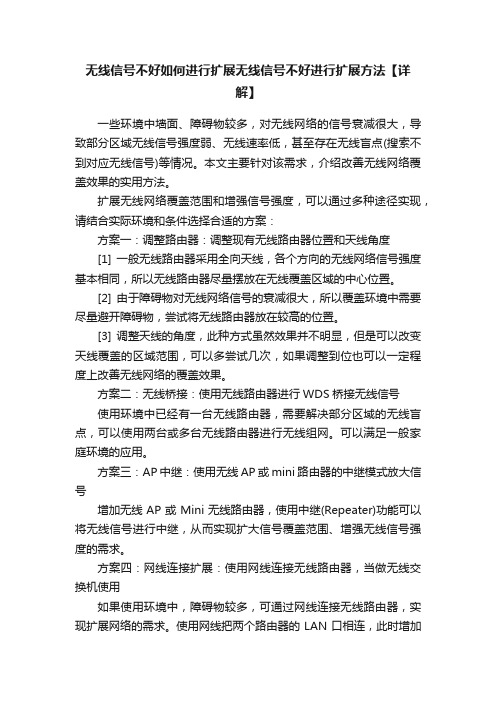 无线信号不好如何进行扩展无线信号不好进行扩展方法【详解】