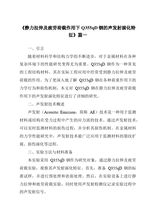 《静力拉伸及疲劳荷载作用下Q355qD钢的声发射演化特征》范文