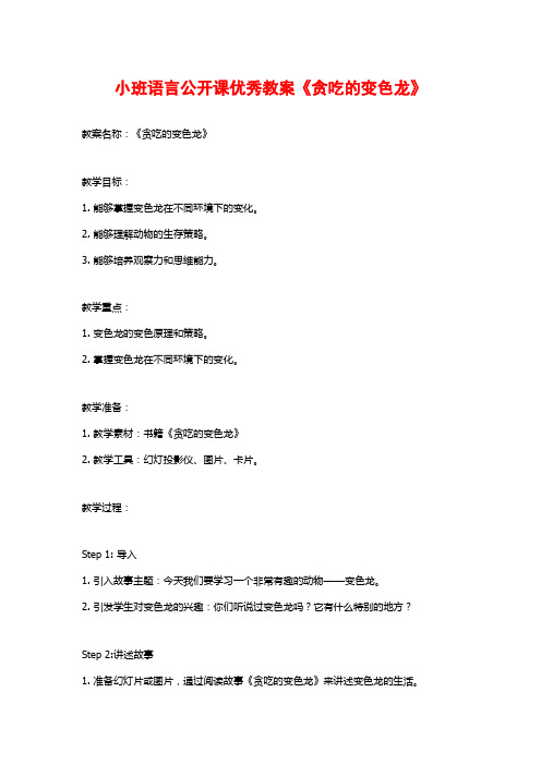 小班语言公开课优秀教案《贪吃的变色龙》