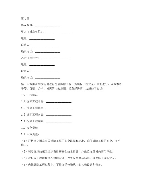 学校拆房安全协议书范本(3篇)