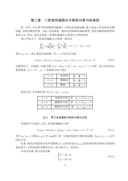 【气象类 数理方程】2.1 两个自变量的方程的分类与化简