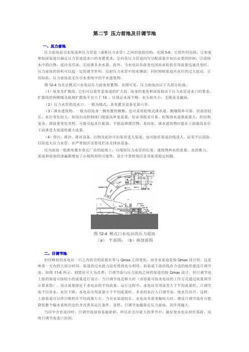 第二节 压力前池及日调节池