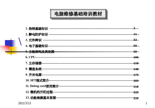 电脑维修基础培训教材.ppt