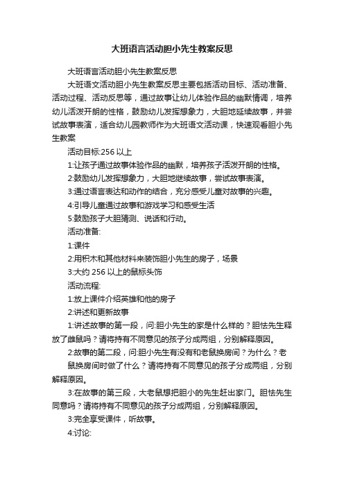 大班语言活动胆小先生教案反思