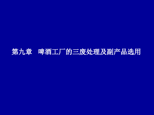 第九章 啤酒工厂的三废处理及副产品选用啤酒