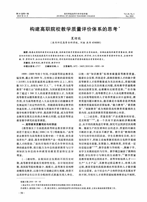 构建高职院校教学质量评价体系的思考