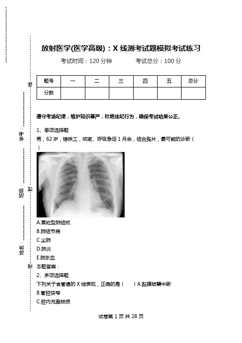 放射医学(医学高级)：X线测考试题模拟考试练习_0.doc