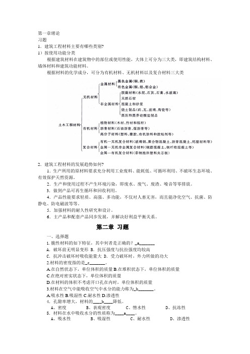 第一章绪论习题答案(建筑材料)