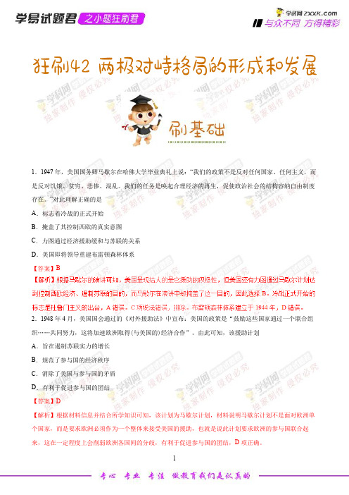 狂刷42 两极对峙格局的形成和发展-学易试题君之小题狂刷2019年高考历史人教版(解析版)