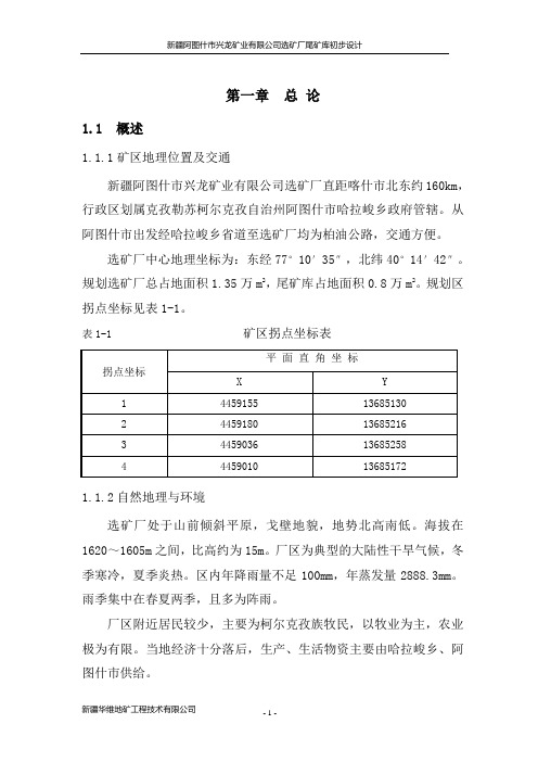 新疆阿图什市兴龙矿业有限公司选矿厂尾矿库初步设计文本