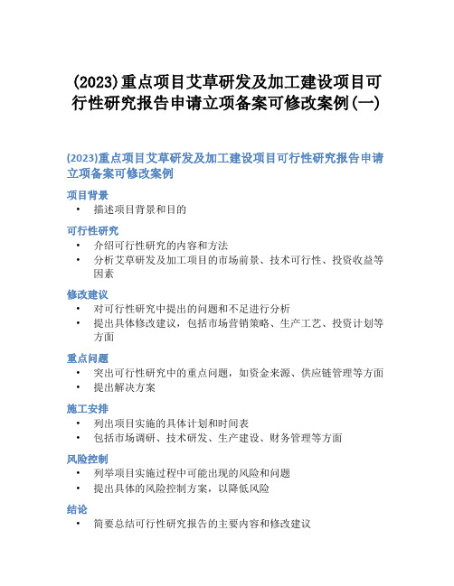 (2023)重点项目艾草研发及加工建设项目可行性研究报告申请立项备案可修改案例(一)