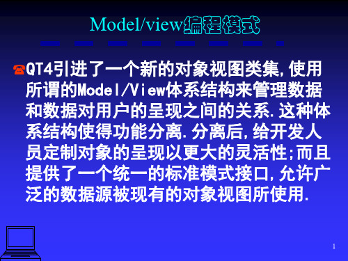 QT简介及QT开发模式-model-view编程模式-4