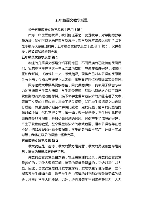 关于五年级语文教学反思（通用5篇）