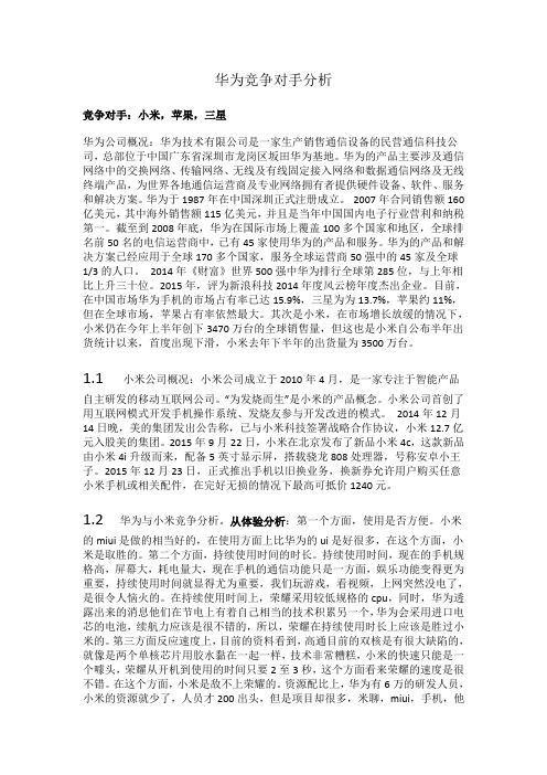 华为竞争对手分析