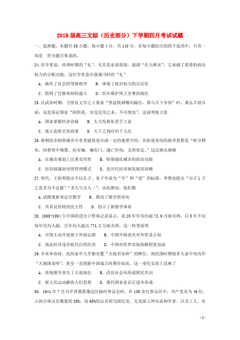 2020届高三文综(历史部分)下学期四月考试试题人教版 新目标版