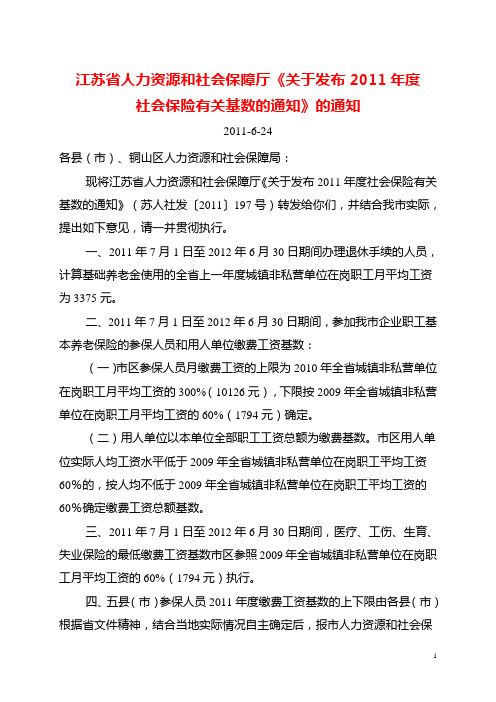 江苏省人力资源和社会保障厅《关于发布2011年度社会保险有关基数的通知》的通知