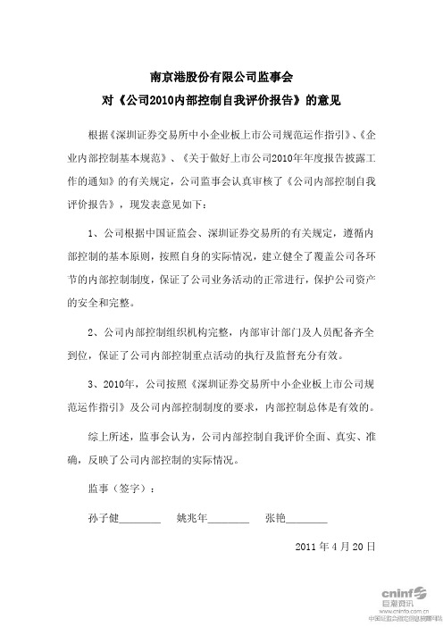 南 京 港:监事会对《公司2010内部控制自我评价报告》的意见
2011-04-22