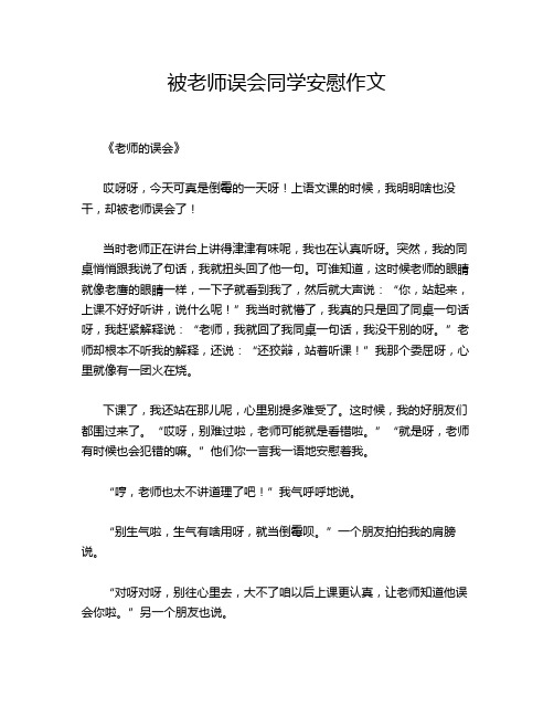 被老师误会同学安慰作文