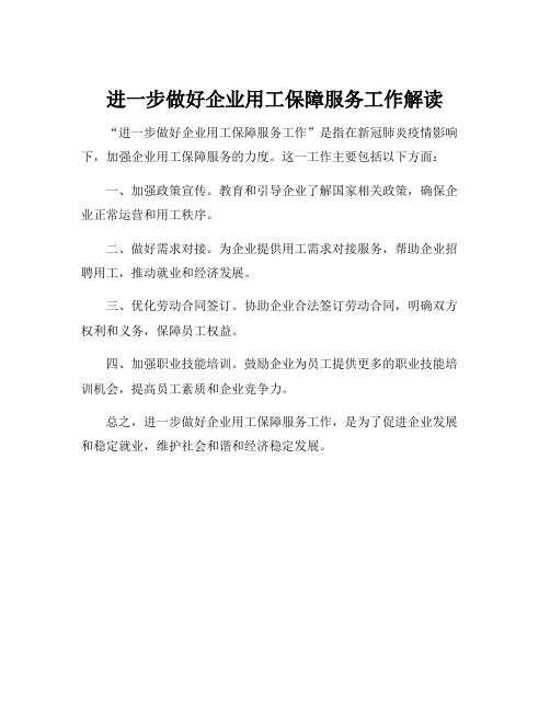 进一步做好企业用工保障服务工作解读