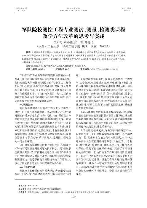 军队院校测控工程专业测试、测量、检测类课程教学方法改革的思考与实践