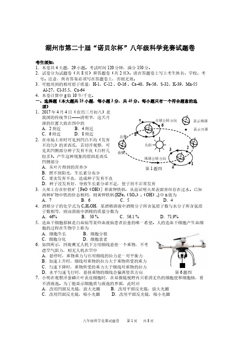 浙江省湖州市第二十届“诺贝尔杯”八年级科学竞赛试题(含答案)