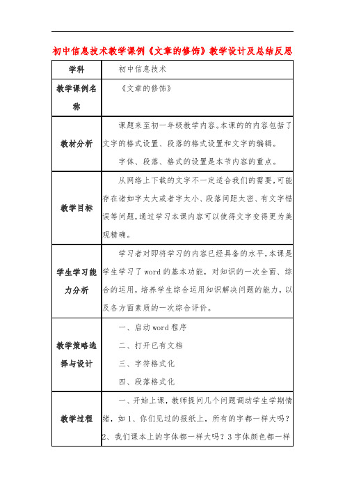 初中信息技术教学课例《文章的修饰》教学设计及总结反思