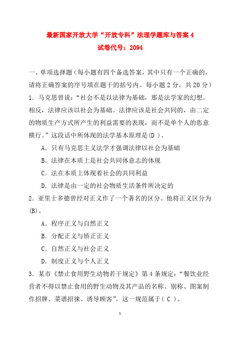 最新国家开放大学“开放专科”法理学题库与答案4