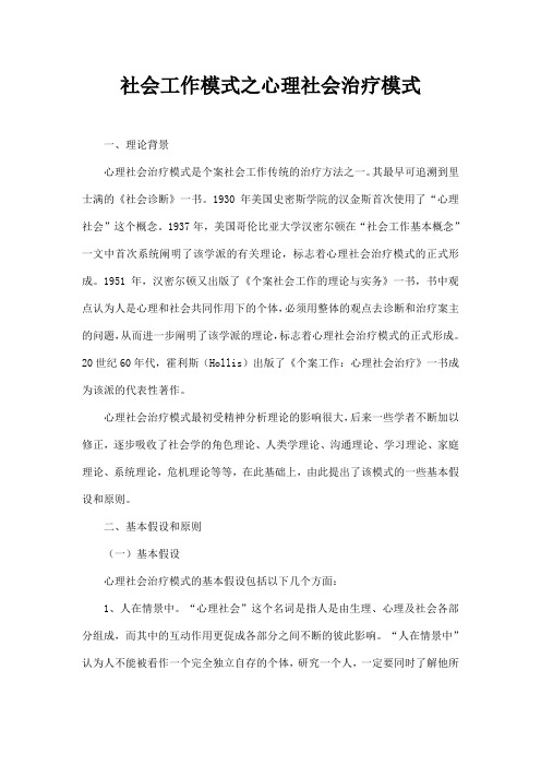 社会工作模式之心理社会治疗模式