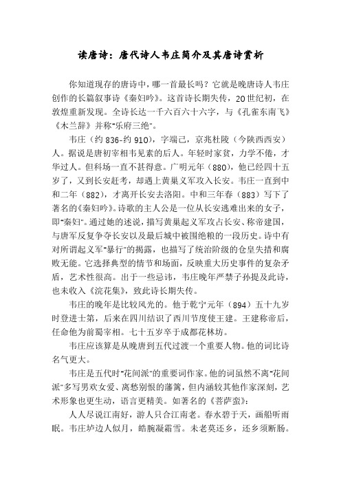 读唐诗：唐代诗人韦庄简介及其唐诗赏析