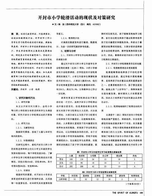 开封市小学轮滑活动的现状及对策研究