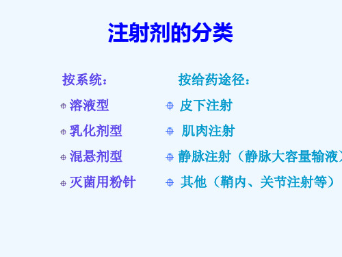 注射剂临床应用的溶媒选择及其他注意事项