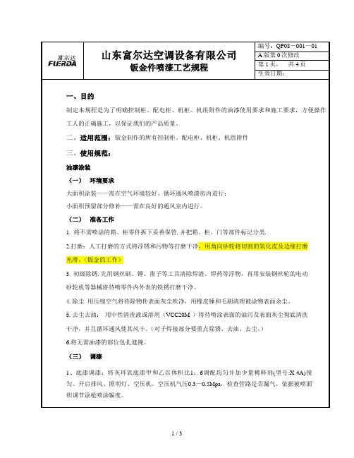 电控柜控制柜喷漆工艺规程