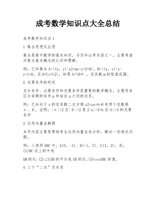 成考数学知识点大全总结