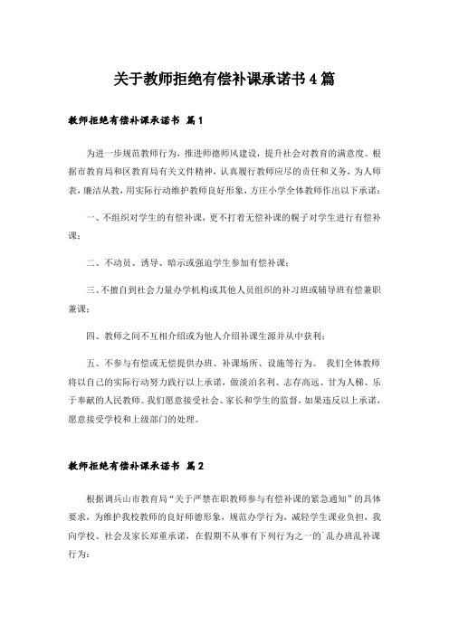 实用文_关于教师拒绝有偿补课承诺书4篇