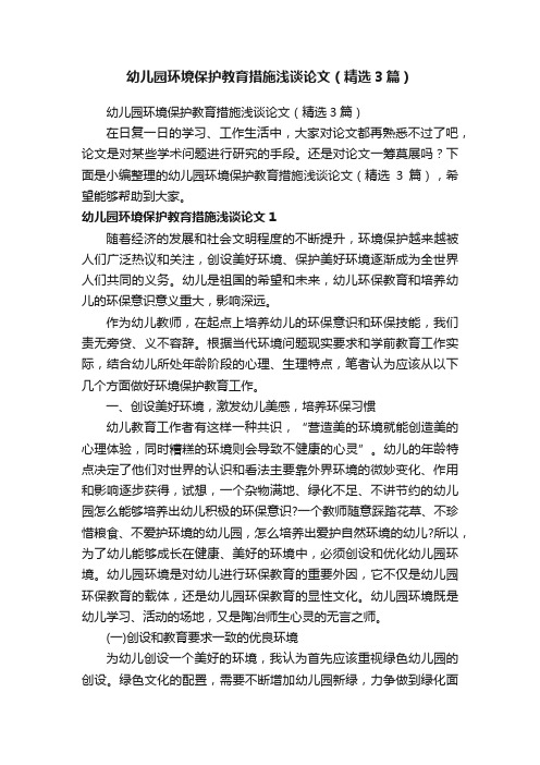 幼儿园环境保护教育措施浅谈论文（精选3篇）