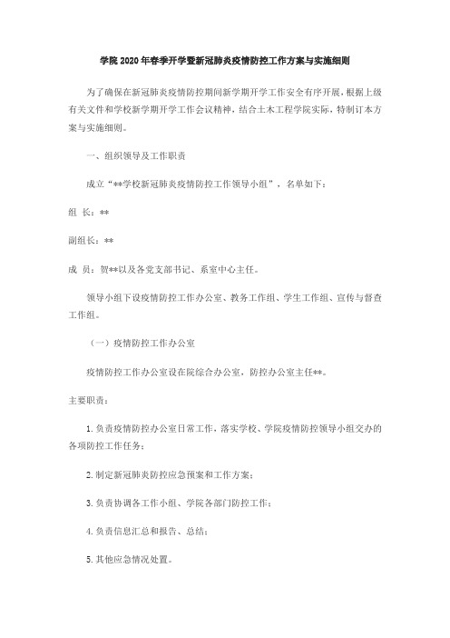 学院2020年春季开学暨新冠肺炎疫情防控工作方案与实施细则