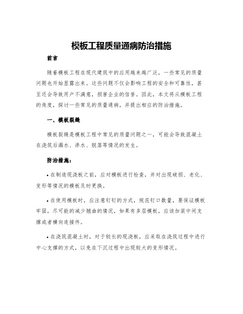 模板工程质量通病防治措施