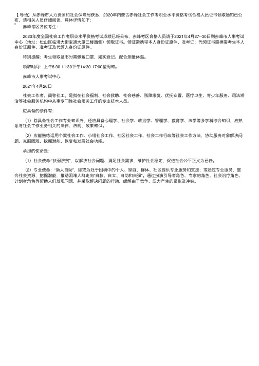 2020年内蒙古赤峰社会工作者职业水平资格考试合格人员证书领取通知