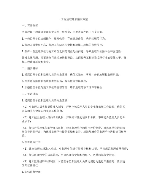 工程监理乱象整治方案