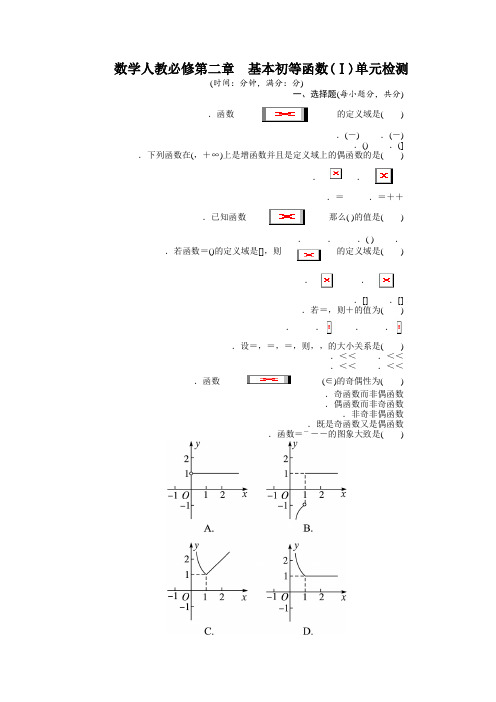 高一数学人教A版必修1单元检测第二章 基本初等函数(Ⅰ) (1) Word版含解析