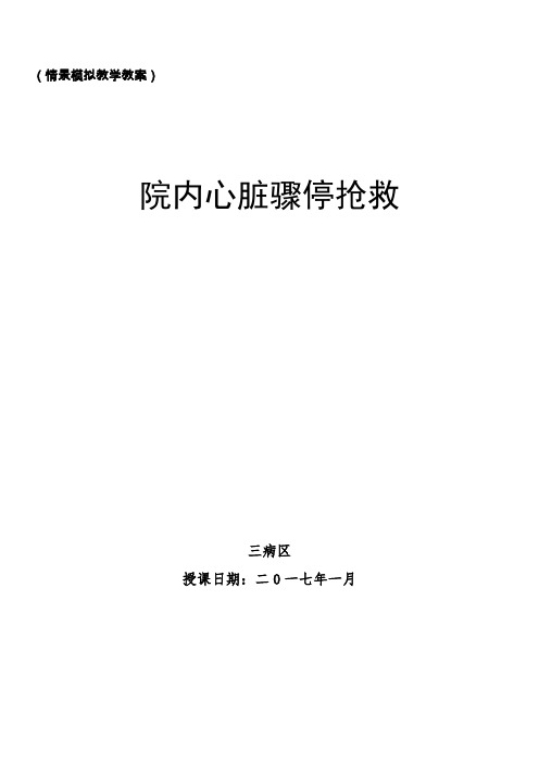 院内心脏骤停抢救演练教案(附操作要点)