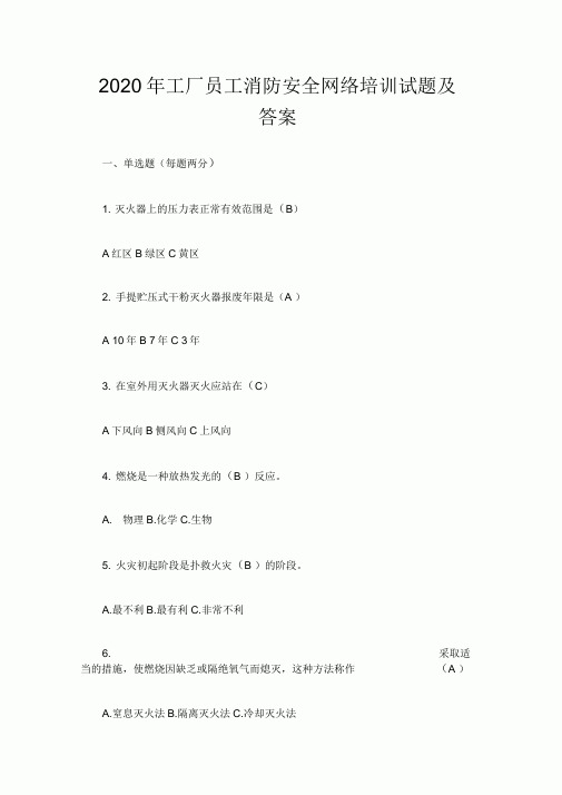 2020年工厂员工消防安全网络培训试题及答案