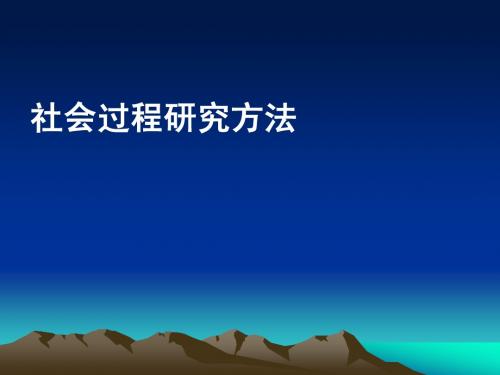 马克思与社会科学方法论——社会过程研究方法