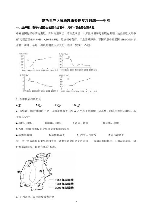 2021年高考世界区域地理微专题复习训练——中亚