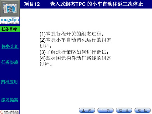 《MCGS嵌入版组态应用技术》课件——项目12嵌入式组态TPC 的小车自动往返三次停止