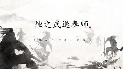 《烛之武退秦师》课件(共28张PPT)统编版高中语文必修下册.ppt