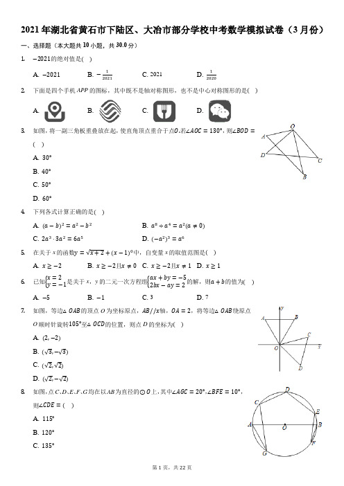 2021年湖北省黄石市下陆区、大冶市部分学校中考数学模拟试卷(3月份)