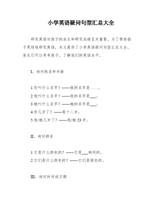 小学英语疑问句型汇总大全